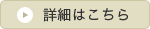 詳細はコチラ