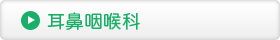 耳鼻咽喉科