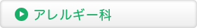 アレルギー科