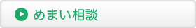 めまい相談