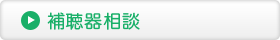 補聴器相談